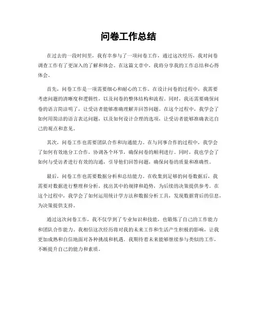 问卷工作总结