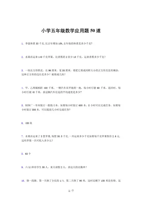 小学五年级数学应用题50道(一五九〇)