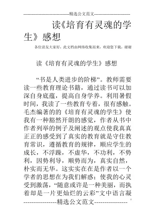 读《培育有灵魂的学生》感想