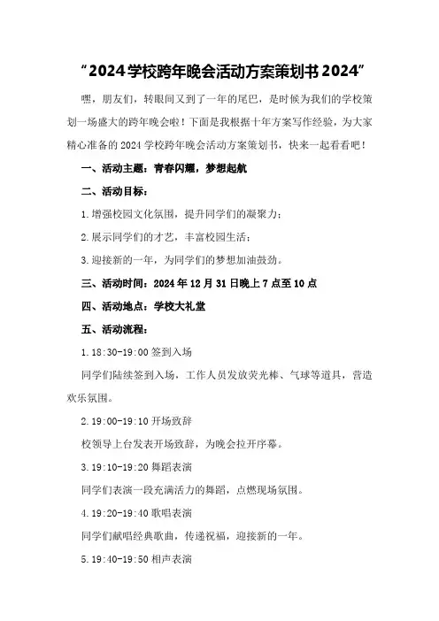 2024学校跨年晚会活动方案策划书2024