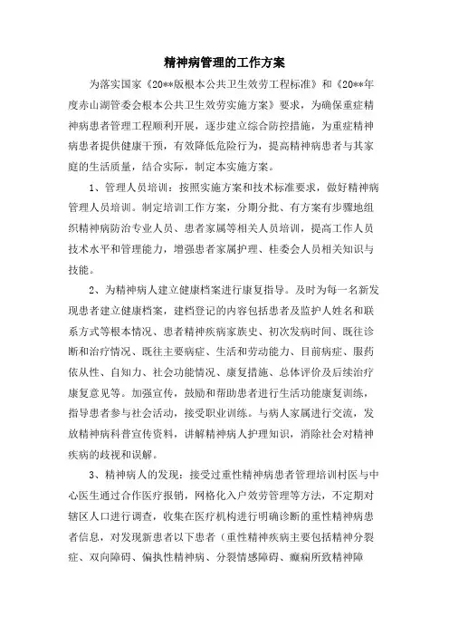精神病管理的工作计划