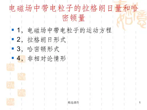 电动力学 电磁场中带电粒子的拉格朗日量和哈密顿量