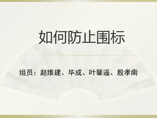 如何防止围标知识讲解