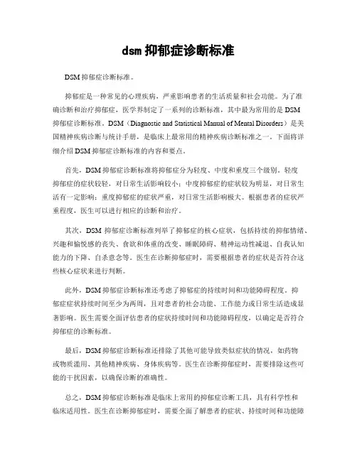 dsm抑郁症诊断标准
