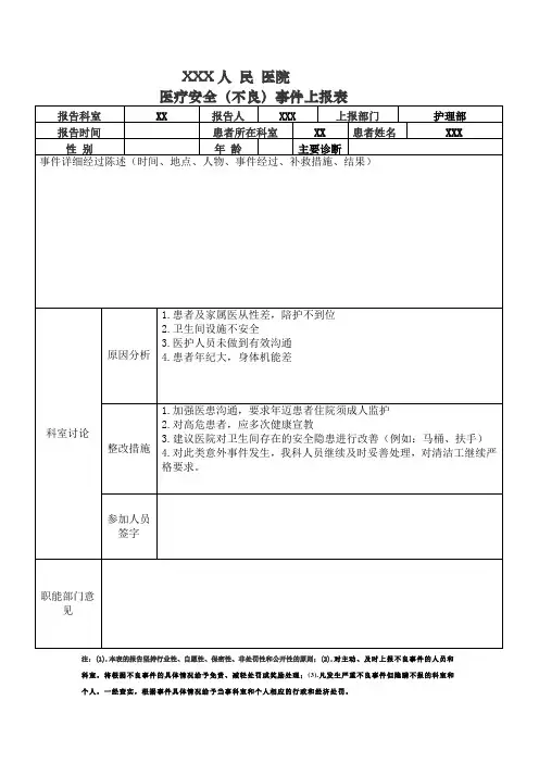 医疗安全不良事件上报表