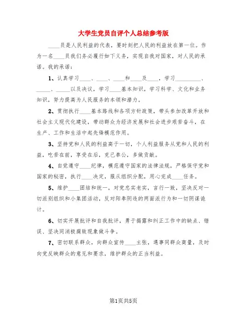 大学生党员自评个人总结参考版(4篇)
