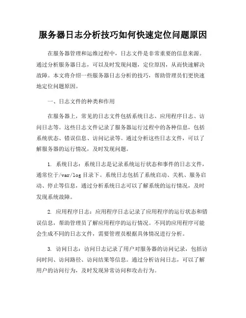 服务器日志分析技巧如何快速定位问题原因