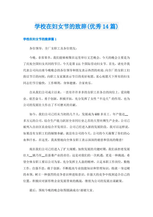 学校在妇女节的致辞(优秀14篇)