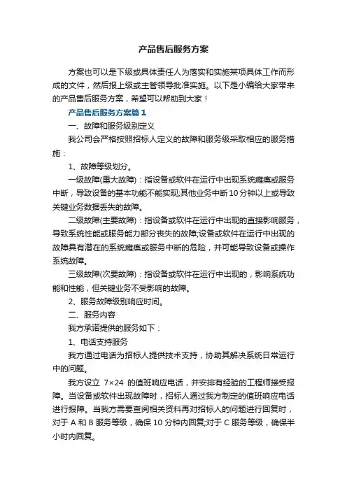 产品售后服务方案5篇