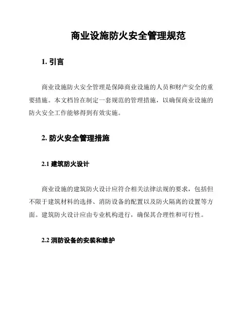 商业设施防火安全管理规范