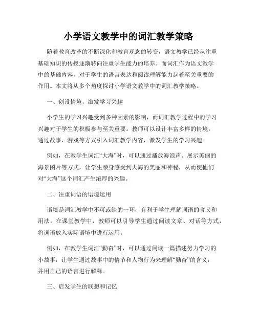 小学语文教学中的词汇教学策略