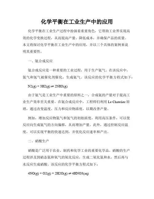 化学平衡在工业生产中的应用