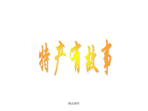 小学五年级上册综合实践活动 家乡的特产ppt课件