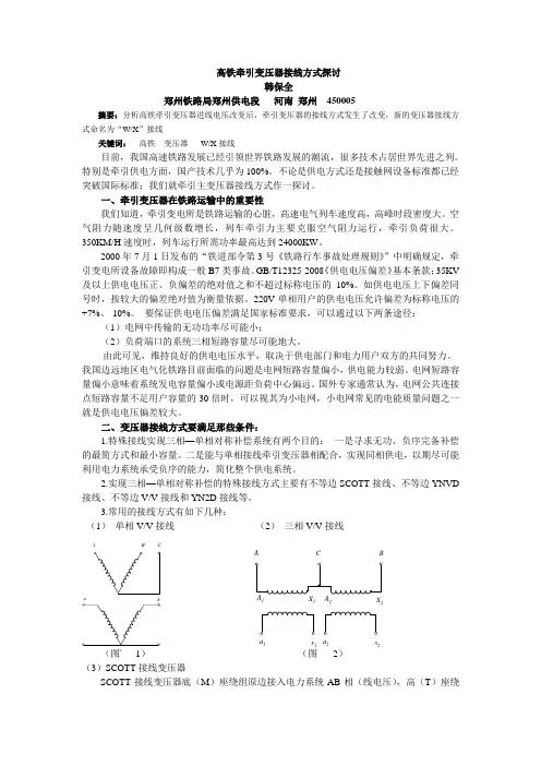 (完整版)高铁牵引变压器接线方式探讨