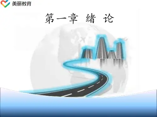中职教育-《交通调查与分析》课件：第一章  绪论(马超群 主编 人民交通出版社).ppt