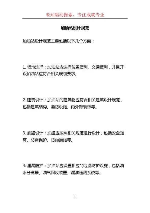 加油站设计规范 (2)