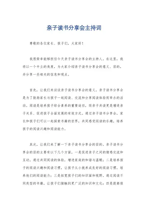 亲子读书分享会主持词