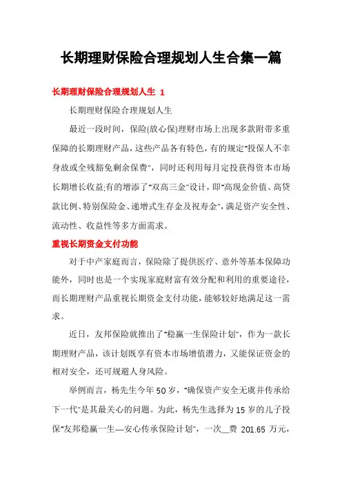 长期理财保险合理规划人生合集一篇