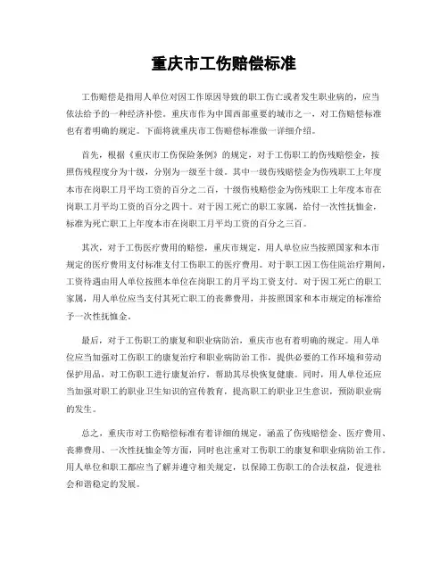 重庆市工伤赔偿标准