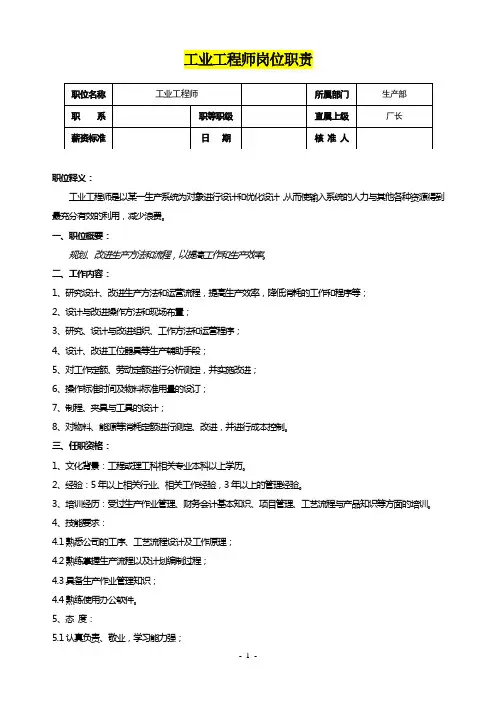 工业工程师岗位职责