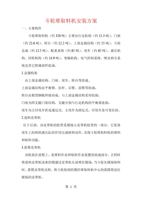 斗轮堆取料机安装方案共11页文档