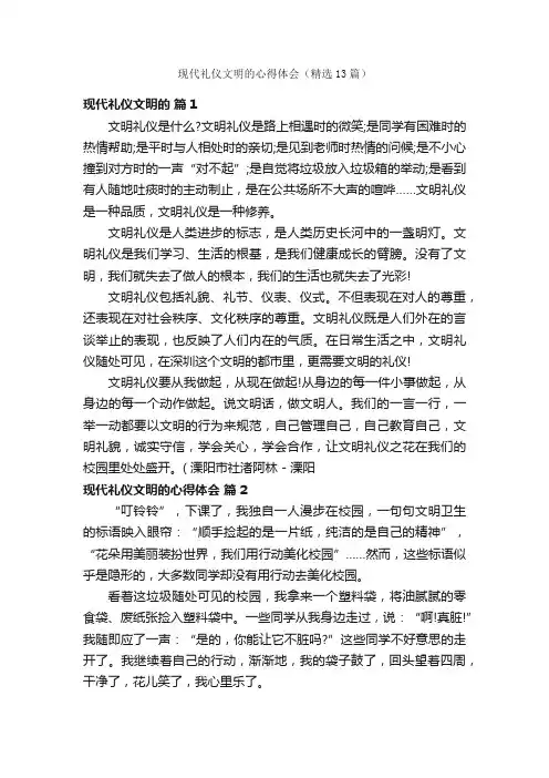 现代礼仪文明的心得体会（精选13篇）