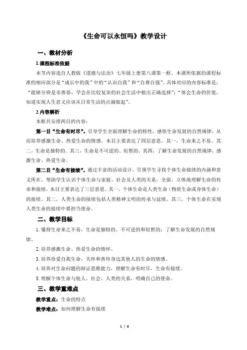 《生命可以永恒吗》示范公开课教学设计【部编版七年级道德与法治上册】