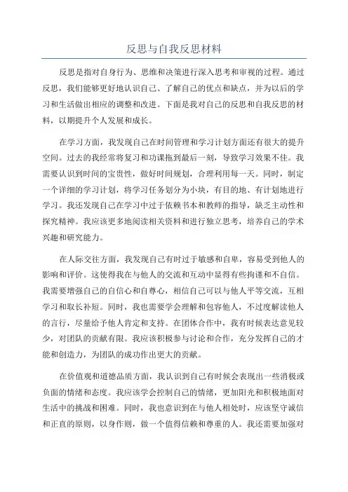 反思与自我反思材料