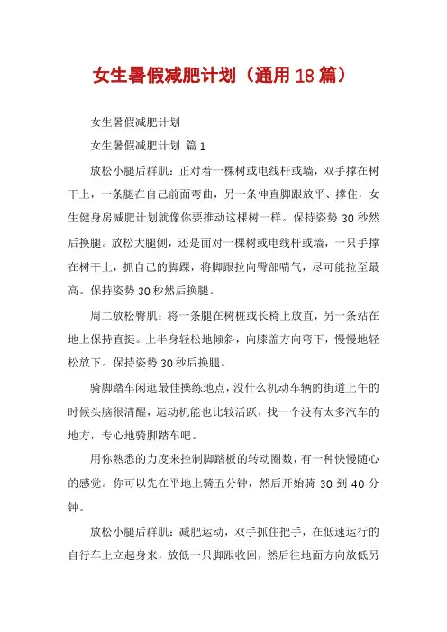 女生暑假减肥计划(通用18篇)