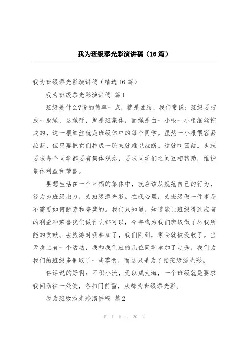 我为班级添光彩演讲稿(16篇)