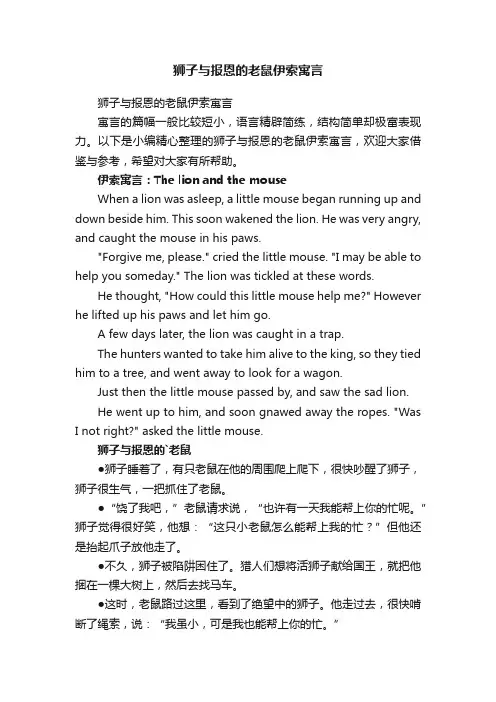 狮子与报恩的老鼠伊索寓言