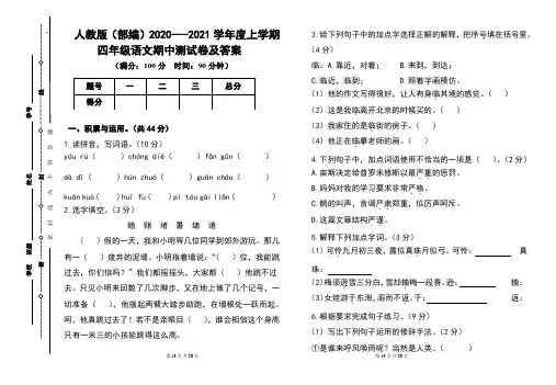 人教版(部编)2020---2021学年度上学期四年级语文期中测试卷及答案(含2套)