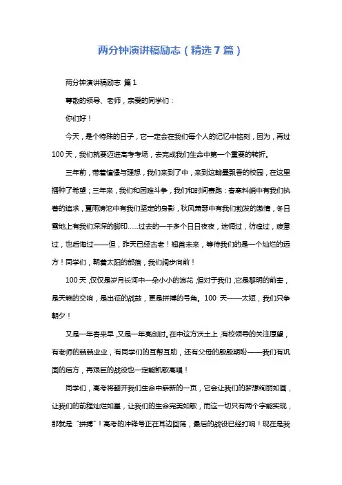 两分钟演讲稿励志(精选7篇)