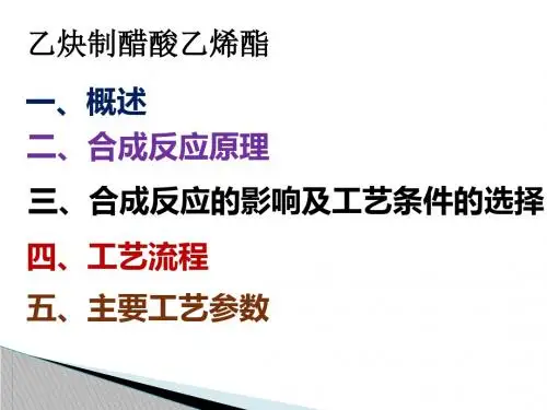 乙炔制醋酸乙烯酯