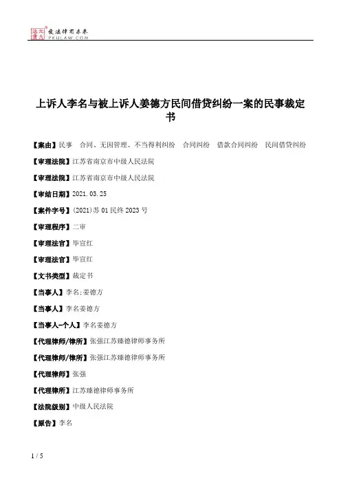 上诉人李名与被上诉人姜德方民间借贷纠纷一案的民事裁定书