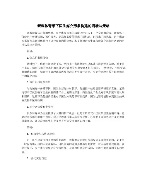新媒体背景下医生媒介形象构建的困境与策略