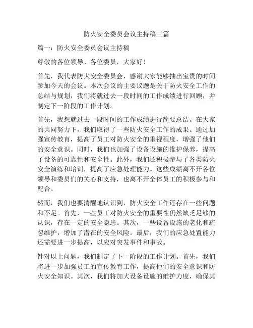 防火安全委员会议主持稿三篇