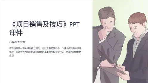 《项目销售及技巧》课件