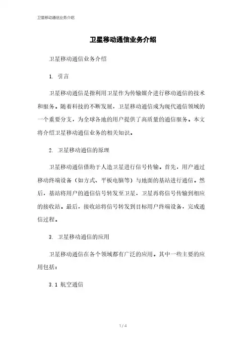 卫星移动通信业务介绍