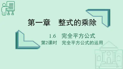 北师大版数学七年级下册1.6完全平方公式(第二课时)课件