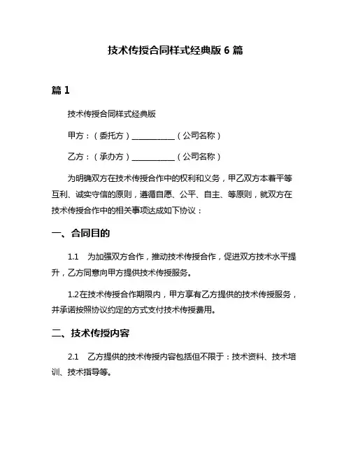 技术传授合同样式经典版6篇