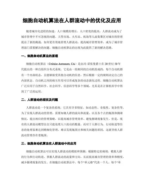 细胞自动机算法在人群流动中的优化及应用