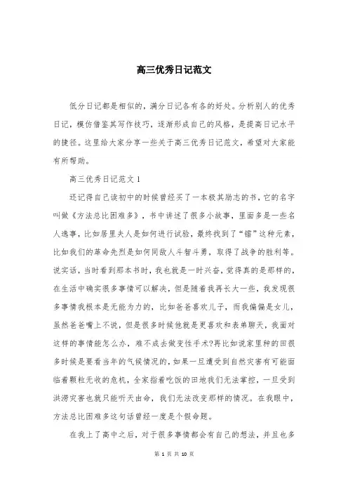 高三优秀日记范文