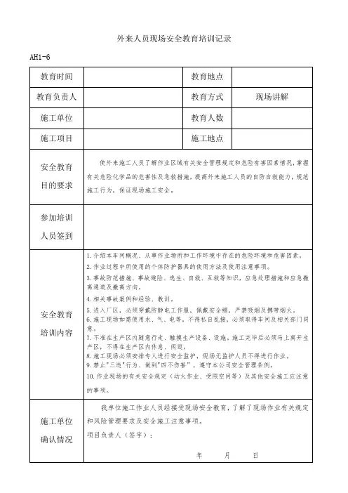 外来人员安全培训记录