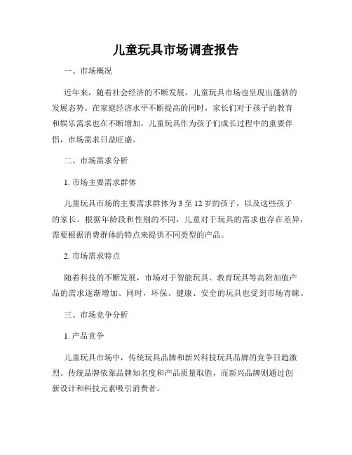 儿童玩具市场调查报告