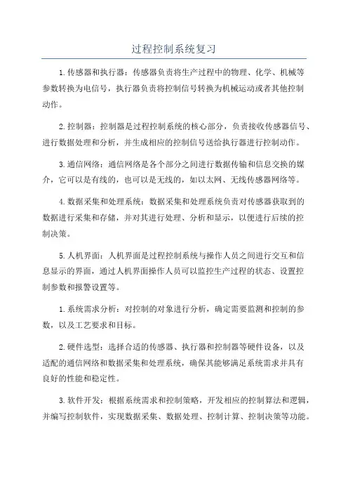 过程控制系统复习