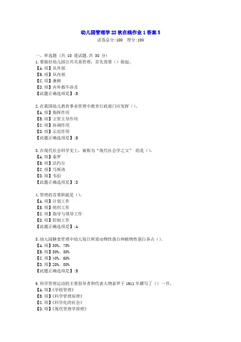 东北师范-幼儿园管理学22秋学期在线作业1-[学习资料]-答案5