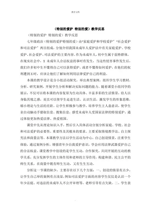 《特殊的保护 特殊的爱》教学反思
