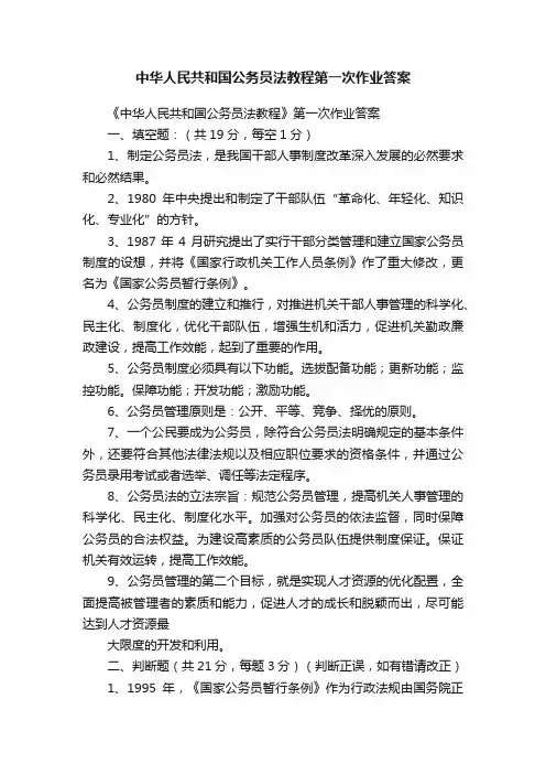 中华人民共和国公务员法教程第一次作业答案