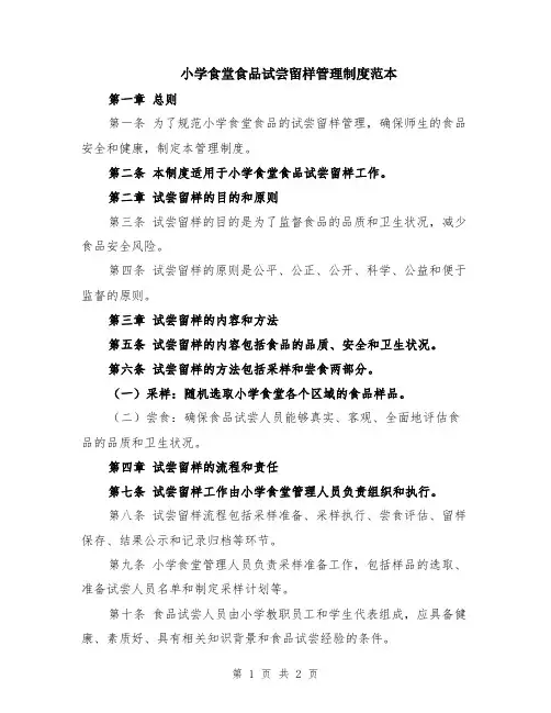 小学食堂食品试尝留样管理制度范本